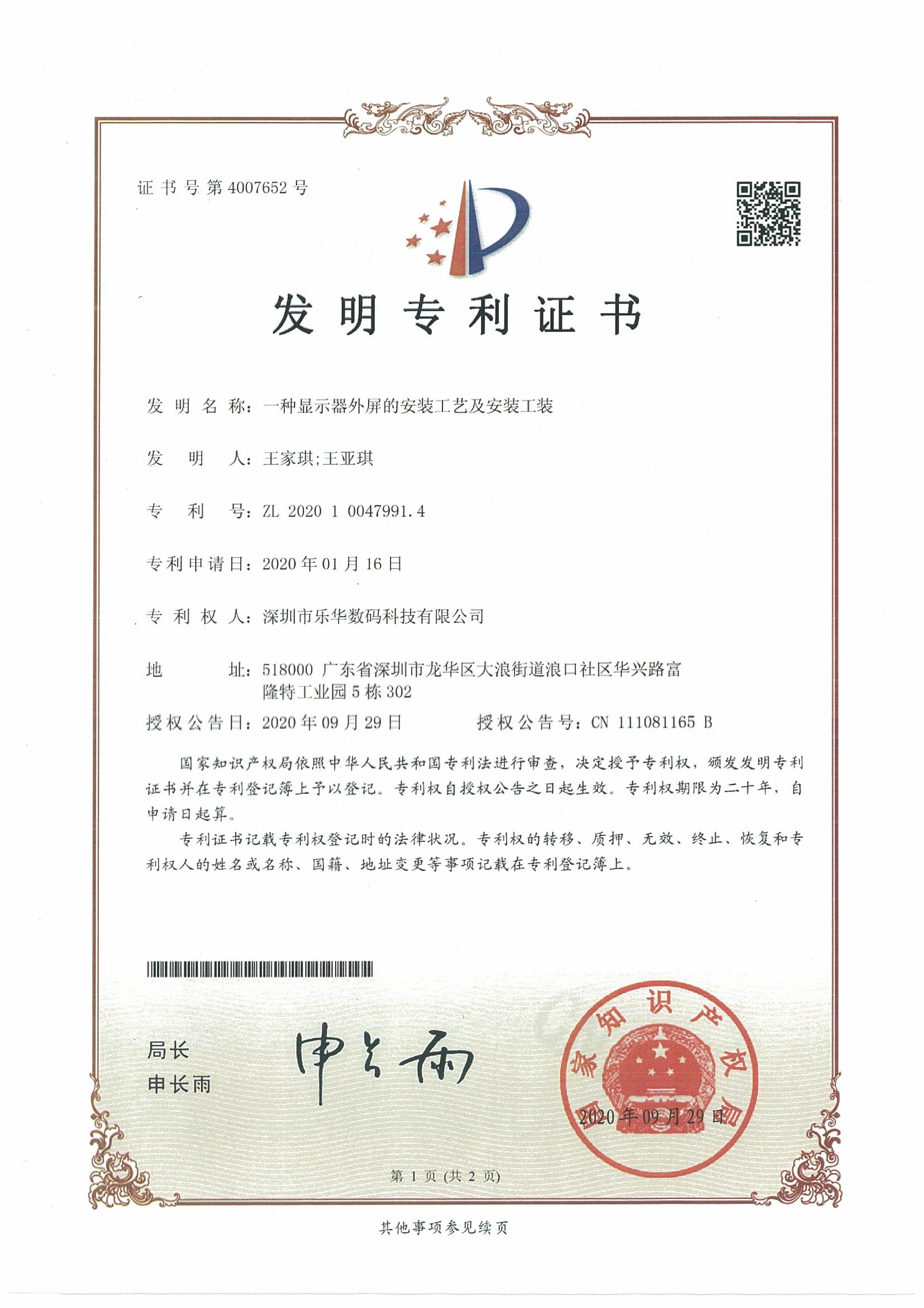 賀2020年“樂華專顯”第二項(xiàng)發(fā)明專利面世！